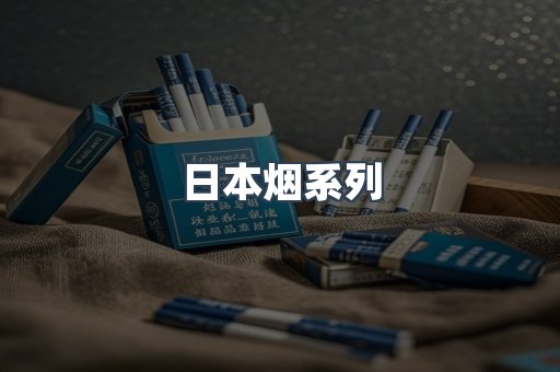 日本香烟系列